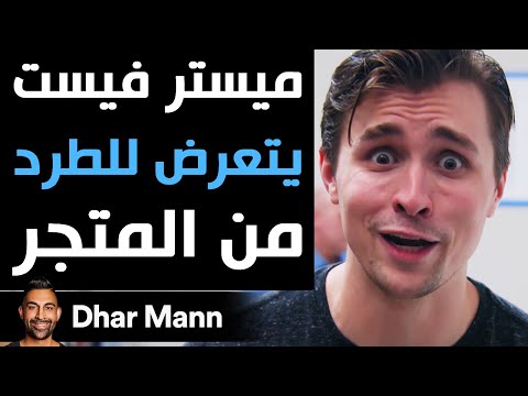 Dhar Mann | ميستر فيست يتعرض للطرد من المتجر