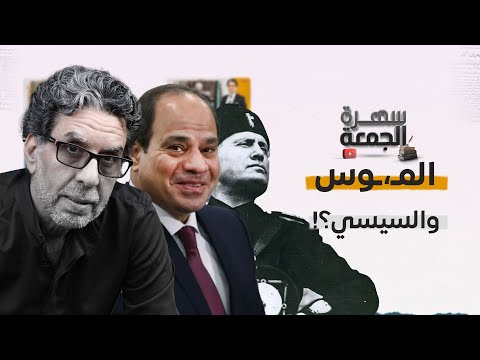 الماركيز دو السيسي وعلاقته بـ موسوليني  ودي ساد!!