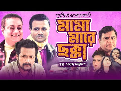 Bangla Movie | মামা মারে ছক্কা | Dr. Ejaj | Faruk Ahmed | Shadhin Khasru | New Movie