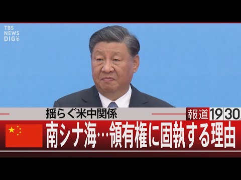 揺らぐ米中関係　南シナ海&hellip;中国が領有権に固執する理由【11月7日（火）