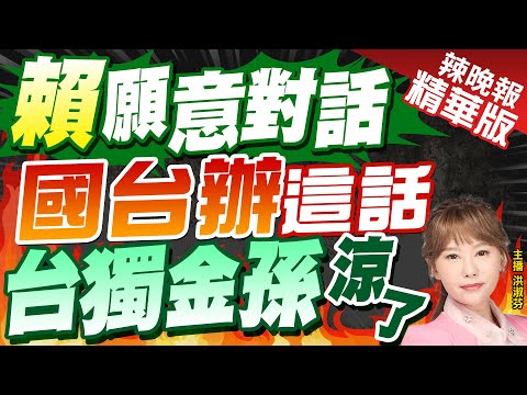 【洪淑芬辣晚報】國台辦:民進黨台獨立場是大陸交往根本障礙｜&quot;賴&quot;願意對話 國台辦這話 &quot;台獨金孫&quot;涼了｜蔡正元.帥化民.謝寒冰深度剖析?｜