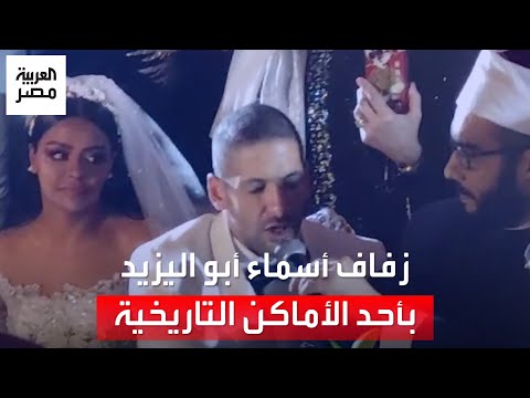 مشاهد من حفل زفاف الفنانة أسماء أبو اليزيد ومدرب اللياقة البدنية محمد الخطيب