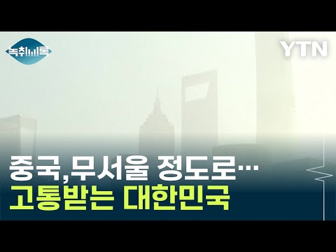 무섭게 석탄 사용량 늘린 중국 때문에...고통받는 대한민국 [Y녹취록] / YTN