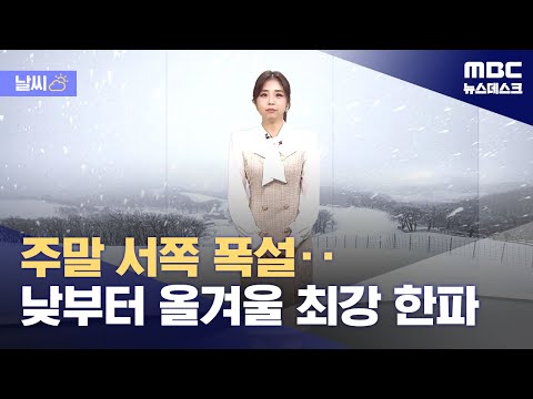 [날씨] 주말 서쪽 폭설‥낮부터 올겨울 최강 한파 (2023.12.15/뉴스데스크/MBC)