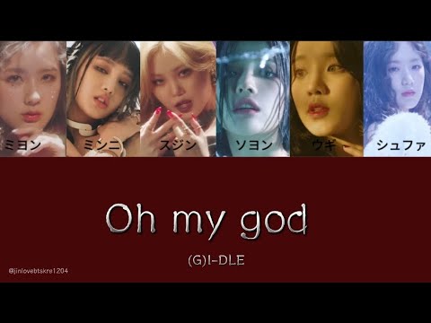 (G)I-DLE「Oh my god」