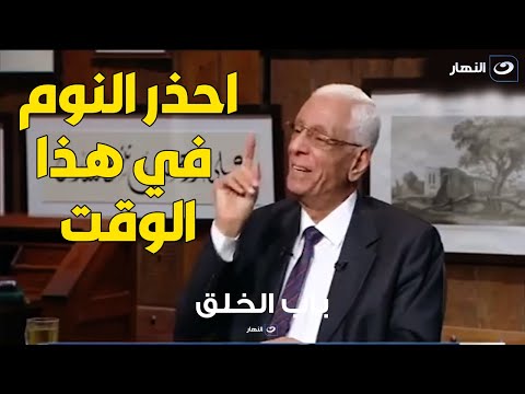 د. حسام موافي : احذر النوم ي هذا الوقت لتجنب الإصابة بالجلطات