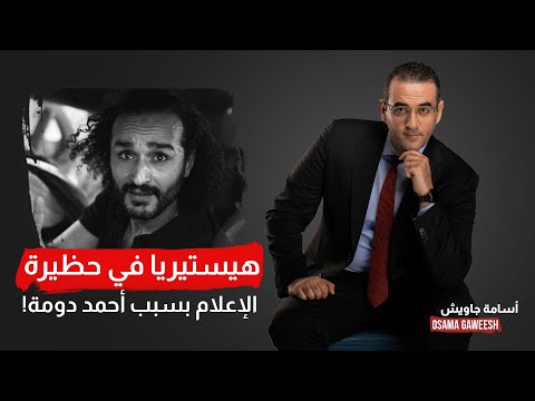 أسامة جاويش: هيستيريا في حظيرة الإنتاج الإعلامي بسبب هتافات أحمد دومة أمام نقابة الصحفيين!