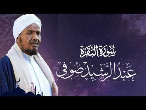 Sheikh AbdulRashid Sheikh Ali Al-Sufi surah al Baqra الشيخ عبد الرشيد الشيخ علي صوفي سورة البقرة