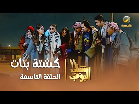 مسلسل شباب البومب 11 - الحلقه التاسعة &quot; كشتة بنات &quot; 4K