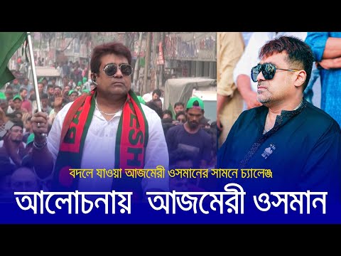 বদলে যাওয়া আজমেরী ওসমানের সামনে চ্যালেঞ্জ | | Narayanganj | narayanganj news