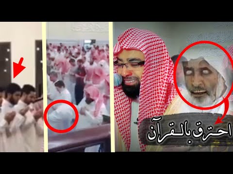 The moments when a demon comes out of the mosque from the worshipers when listening to the Qur&rsquo;an!!!