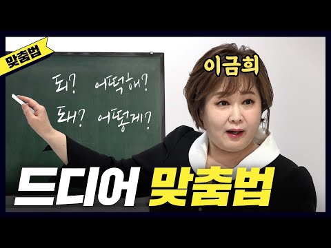 홍진경이 맨날 헷갈린 맞춤법 한방에 해결해준 이금희 아나운서 [공부왕찐천재]