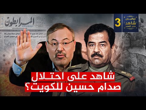 كواليس شاهد على العصر (3) | أحمد منصور شاهد على تفاصيل احتلال صدام حسين للكويت في أغسطس 1990