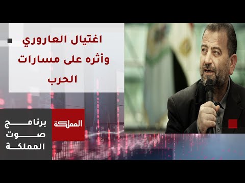 صوت المملكة | اغتيال العاروري وأثره على مسارات الحرب