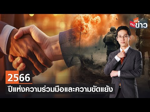 LIVE :  2566 ปีแห่งความร่วมมือและความขัดแย้ง I คนชนข่าว I 29-12-66