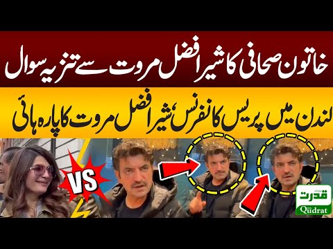 female journalist question to Sher Afzal Marwat | PTI Sher Afzal Marwat Press conference in London