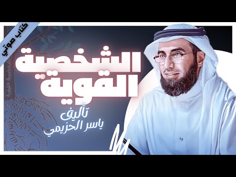 كتب صوتية مسموعة | الشخصية القوية  | ياسر بن بدر الحزيمي | بصوت إسلام عادل