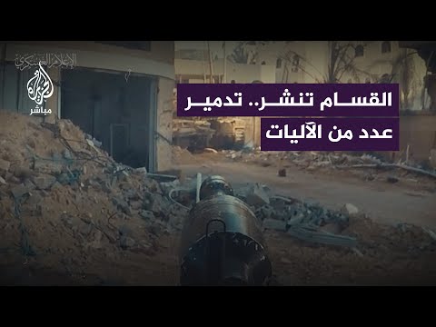 القسام تنشر.. تصدي عناصرها للقوات المتوغلة في محوري شمال وجنوب مدينة غزة وتدمير عدد من الآليات