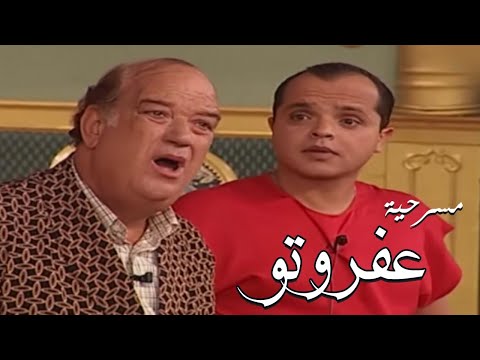 مسرحيه عفروتو | بطوله محمد هنيدي و حسن حسني و مني ذكي