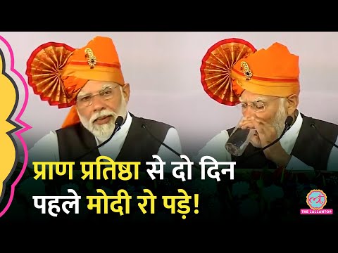 Ram Mandir Pran Pratishtha से पहले PM Narendra Modi क्यों भावुक हो गए? PM Awas yojana