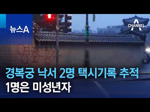 경복궁 낙서 2명 택시 기록으로 추적&hellip;1명은 미성년자 | 뉴스A