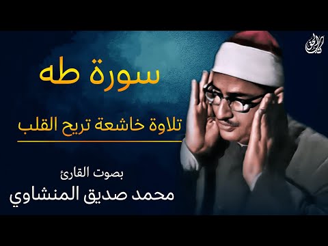 سورة طه (كاملة) بصوت القارئ محمد صديق المنشاوي ۩ || Surah Taha Mohamed Al Minshawi (Full)