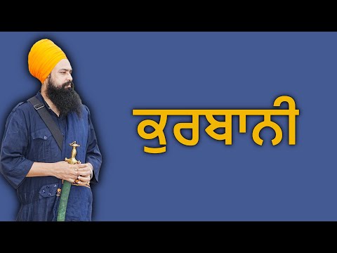 ਕੁਰਬਾਨੀ। By: Khalsa Ji