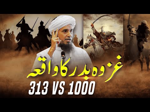 Ghazwa e Badar - 313 VS 1000 | Mufti Tariq Masood