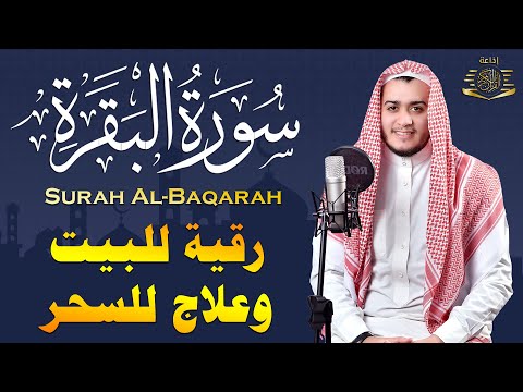 سورة البقرة كاملة رقية للبيت, علاج للسحر - القارئ علاء عقل Sourate Al-Baqara