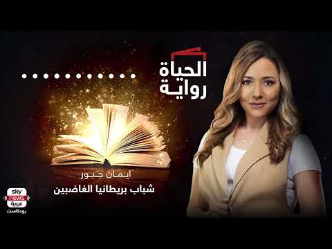 شباب بريطانيا الغاضبين