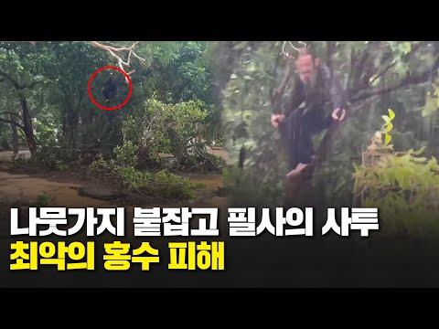 최악의 홍수로 집 잃고 나뭇가지 붙잡고 버틴 남성 극적 구조/ 연합뉴스TV (YonhapnewsTV)