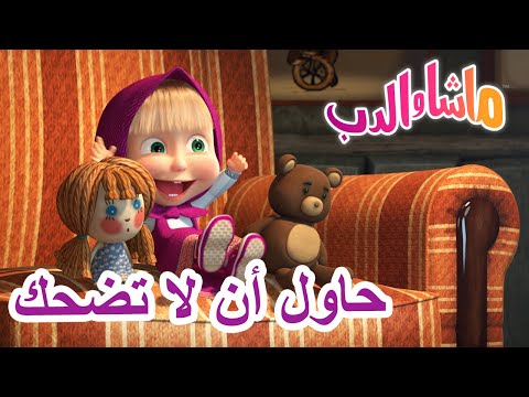 حاول أن لا تضحك 🐻👱&zwj;♀️ ماشا والدب 😀 Masha and the Bear