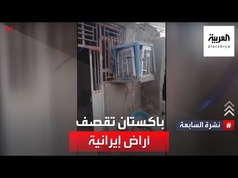 نشرة 7 غرينتش | باكستان تقصف أراضي إيرانية.. وطهران تطلب توضيحات فورية