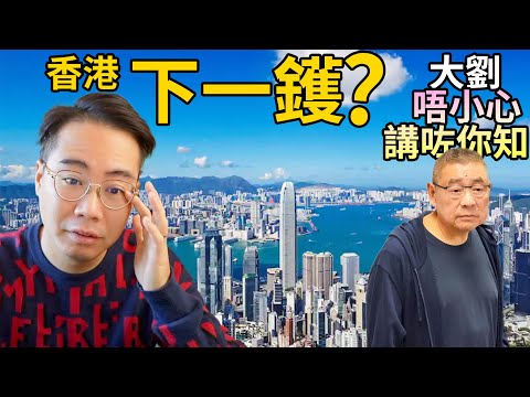 香港下一鑊？ 樓價崩潰 地價暴跌 之後有乜再大鑊？千億富豪-大劉 講咗 你聽到嗎？