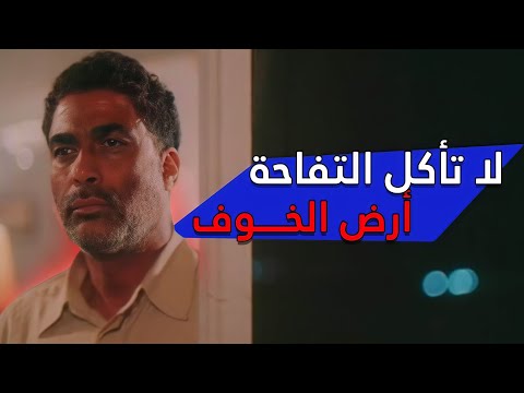 لا تأكل التفاحة | أرض الخوف