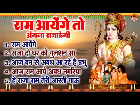 राम आयेंगे तो अंगना सजाऊंगी  | दीवाली स्पेशल श्री राम भजन  | Shree Ram Bhajan | Diwali Bhajans