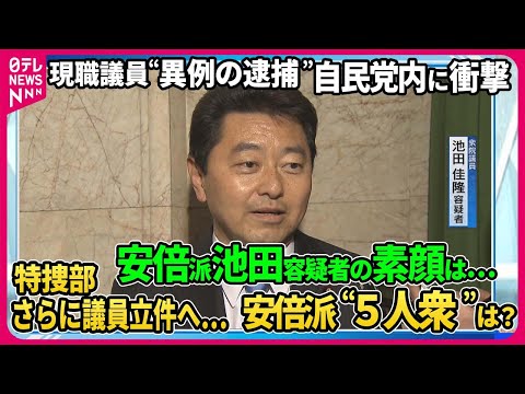 【安倍派現職議員を異例の逮捕&hellip;自民党内に衝撃広がる】池田容疑者の素顔に迫る&hellip;特捜部が&ldquo;異例の逮捕&rdquo;に踏み切ったワケ安倍派&ldquo;5人衆&rdquo;の立件は？若狭勝&times;伊藤惇夫が語る裏金疑惑捜査の今後【深層NEWS】