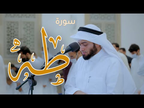 سورة طه ١٤٤٢ هـ | أحمد بن عبدالعزيز النفيس