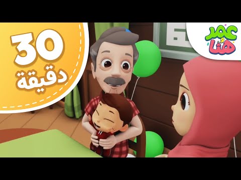 Omar &amp; Hana Arabic | رسوم متحركة دينية إسلامية للأطفال