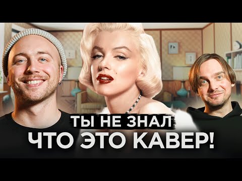 КАВЕР популярнее оригинала. Дженнифер Лопес, Мерилин Монро и другие