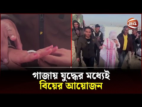 যু*দ্ধের ভয়াবহতার মাঝেও বিয়ে; নতুন করে জীবন শুরুর আয়োজন | Channel 24