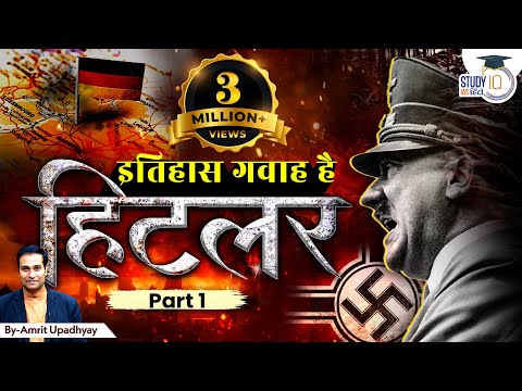 Hitler: PART 01 I Rise of Hitler | How Hitler Ruled Germany? | Itihas Gawah Hai with Amrit Upadhyay