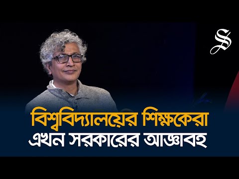 ঢাকা বিশ্ববিদ্যালয়ে স্বায়ত্তশাসন নাকি আয়ত্তশাসন?