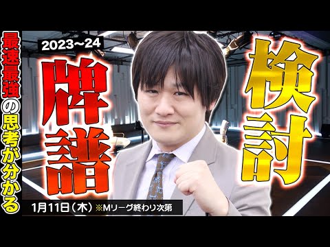 【Mリーグ】どうも、渋谷ABEMASの多井隆晴です【牌譜検討】