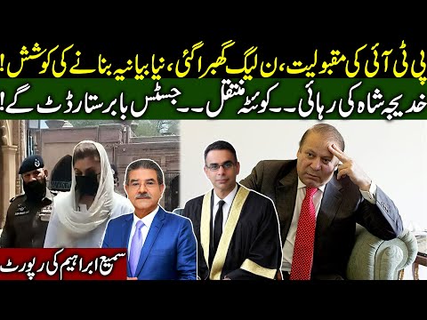 Nawaz afraid of PTI Popularity | Khadija Shah case, new twist | J. Baber's bold step | Sami Ibrahim