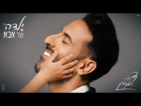 דודו אהרון - ילדה של אבא (Prod. By Doli &amp; Penn)