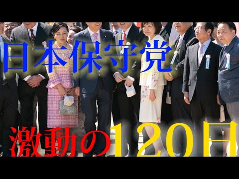 【日本保守党の軌跡#1】たった120日で大躍進した政党ができるまで。