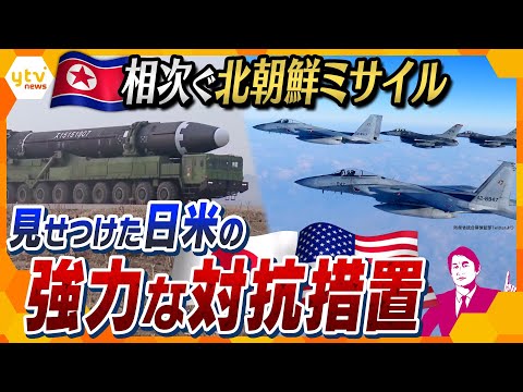 【タカオカ解説】異例の対抗措置で北朝鮮を強力牽制！相次ぐミサイルの脅威に日本とアメリカが見せつけた本気