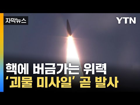 [자막뉴스] 핵에 버금가는 위력...'괴물 미사일' 뭐길래?! / YTN