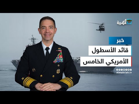 قائد الأسطول الخامس الأمريكي: الهجمات على السفن هي الأسوأ منذ حرب الناقلات بالقرن الماضي